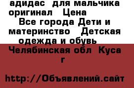 адидас  для мальчика-оригинал › Цена ­ 2 000 - Все города Дети и материнство » Детская одежда и обувь   . Челябинская обл.,Куса г.